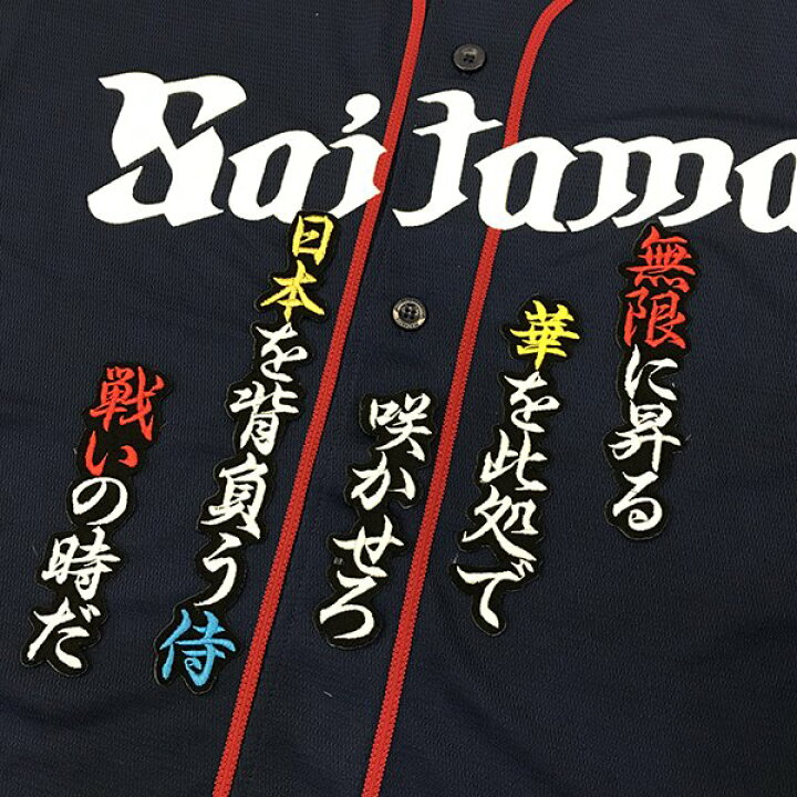 楽天市場 納期注意 西武ライオンズ 刺繍ワッペン 森 応援歌 森友哉 ユニフォーム 刺繍 刺しゅう ワッペン 応援グッズ Sg La Conquete