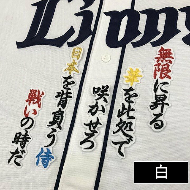 楽天市場 納期注意 西武ライオンズ 刺繍ワッペン 森 応援歌 森友哉 ユニフォーム 刺繍 刺しゅう ワッペン 応援グッズ Sg La Conquete