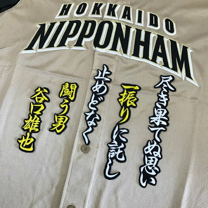 楽天市場 納期注意 日本ハムファイターズ 刺繍ワッペン 谷口 応援歌 谷口雄也 ユニフォーム 日ハム ファイターズ 刺しゅう ワッペン Sg La Conquete