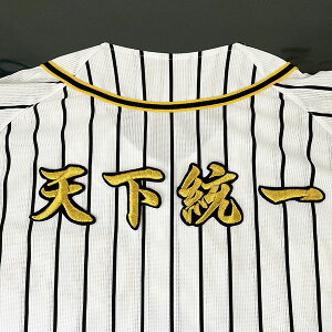 納期注意【阪神タイガース 刺繍ワッペン 天下統一】応援歌/ユニフォーム/優勝/プロ野球/刺繍/刺しゅう/ワッペン/応援グッズ/クリスマス/クリスマスプレゼント/かっこいい/カスタム/カスタ