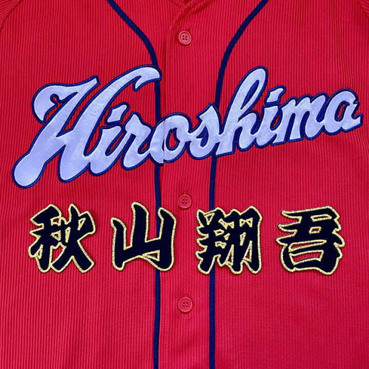 楽天市場 納期注意 広島カープ 刺繍ワッペン 秋山 名前 秋山翔吾 応援歌 ユニフォーム カープ 優勝 広島東洋カープ カープ女子 プロ野球 刺繍 刺しゅう ワッペン 応援グッズ クリスマス La Conquete