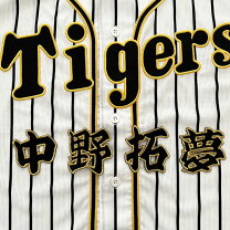 楽天市場】阪神 応援歌 ワッペン 中野の通販
