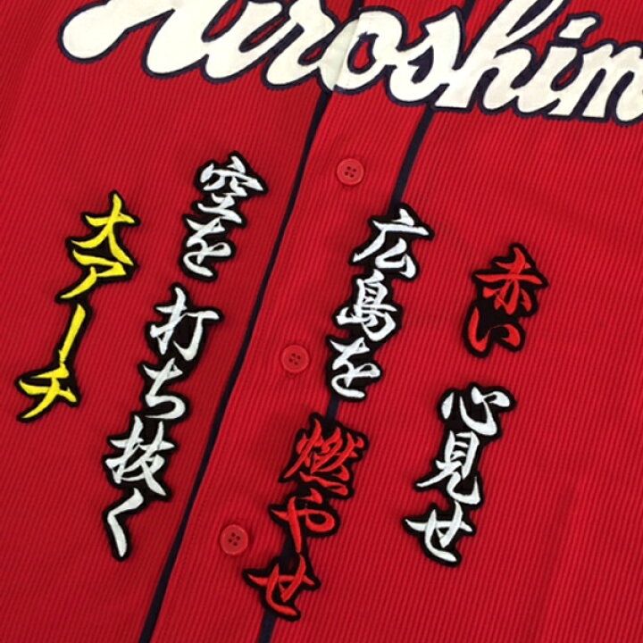 楽天市場】納期注意【広島カープ 刺繍ワッペン 新井 応援歌】新井貴浩