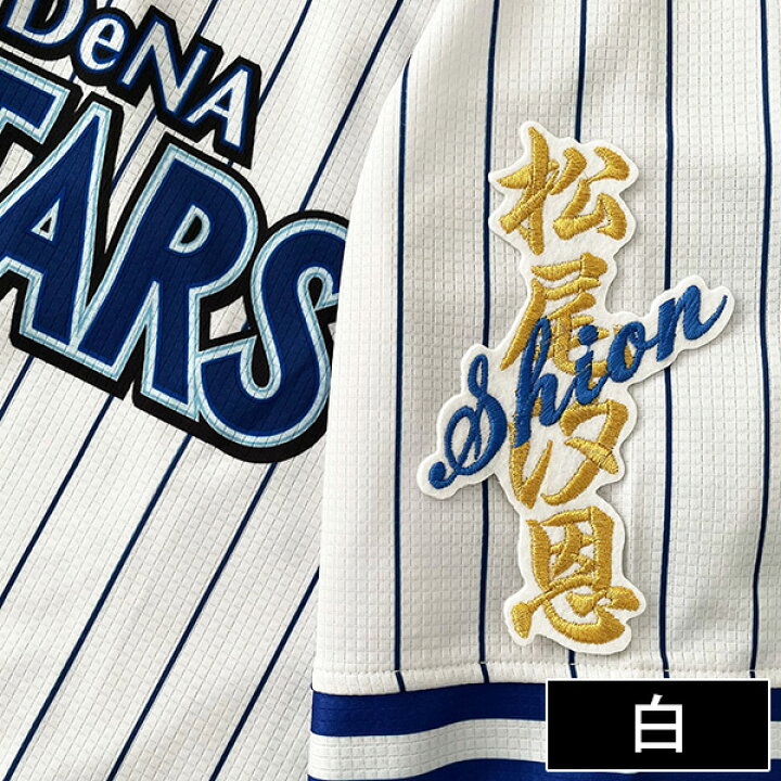 楽天市場】納期注意【横浜DeNAベイスターズ 刺繍ワッペン 松尾 ネーム 
