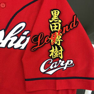 納期注意【広島カープ 刺繍ワッペン 黒田 ネーム レジェンド】legend/黒田博樹/引退/応援歌/ユニフォーム/カープ/優勝/広島東洋カープ/カープ女子/プロ野球/刺繍/刺しゅう/ワッペン/応援グッ