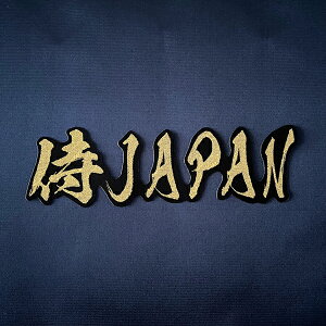 納期注意【WBC 応援 刺繍ワッペン 毛筆 侍JAPAN】2023年/日本代表/国旗/侍ジャパン/野球/ユニフォーム/優勝/刺しゅう/ワッペン/応援グッズ