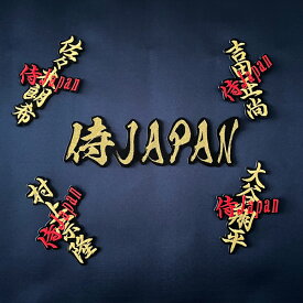 納期注意【WBC 応援 刺繍ワッペンセット 毛筆 侍JAPAN + ネーム】2023年/日本代表/国旗/侍ジャパン/野球/ユニフォーム/優勝/刺しゅう/ワッペン/応援グッズ