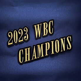 納期注意【WBC 応援 刺繍ワッペン 2023 WBC CHAMPIONS ブロック体Ver.】侍JAPAN/侍ジャパン/チャンピオン/優勝/プロ野球/刺繍/刺しゅう/ワッペン/応援グッズ/カスタマイズ/カスタム/派手/世界一/