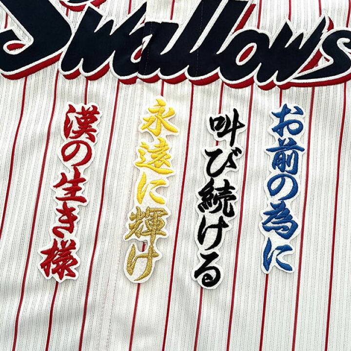 楽天市場】納期注意【東京ヤクルトスワローズ 刺繍ワッペン 長岡 応援 