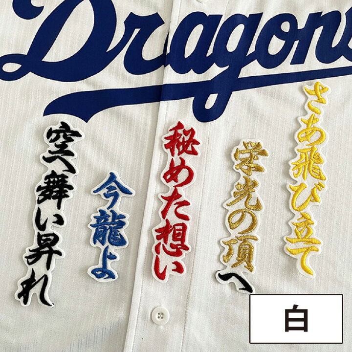 楽天市場】納期注意【中日ドラゴンズ 刺繍ワッペン 龍空 応援歌】土田 