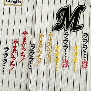 納期注意【千葉ロッテ マリーンズ 刺繍ワッペン 山口 応援歌】山口航輝/応援歌/ユニフォーム/プロ野球/刺繍/刺しゅう/応援グッズ