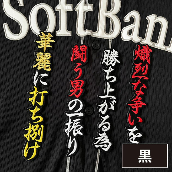 楽天市場】納期注意【ソフトバンクホークス 刺繍ワッペン 柳町 応援歌 