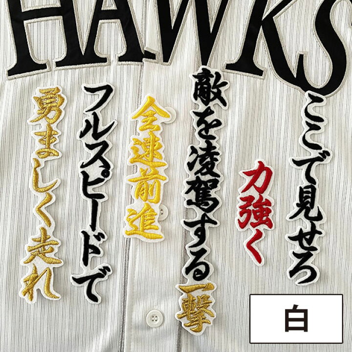 楽天市場】納期注意【ソフトバンクホークス 刺繍ワッペン 野村 応援歌 