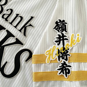納期注意【ソフトバンクホークス 刺繍ワッペン 嶺井 ネーム】嶺井博希/ホークスファン/カスタマイズ/カスタム/派手/若鷹軍団/応援歌/ユニフォーム/優勝/プロ野球刺しゅう/ワッペン/応援グ