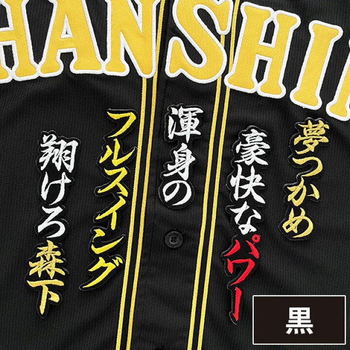 楽天市場】納期注意【阪神タイガース 刺繍ワッペン 森下 応援歌】森下 