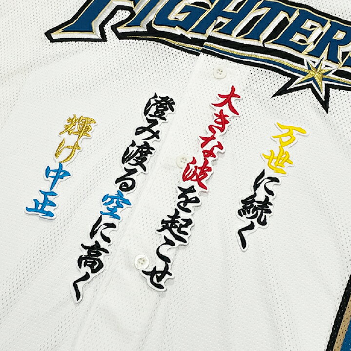 楽天市場】納期注意【日本ハムファイターズ 刺繍ワッペン 万波 応援歌 