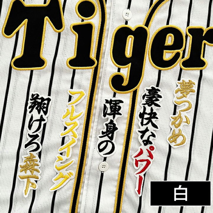 楽天市場】納期注意【阪神タイガース 刺繍ワッペン 森下 応援歌】森下 