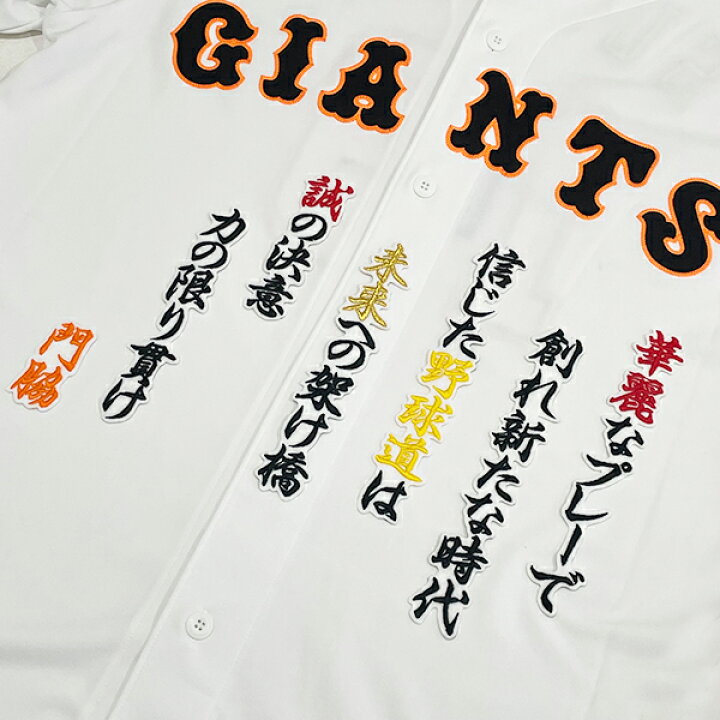 楽天市場】納期注意【読売ジャイアンツ 刺繍ワッペン 門脇 応援歌 