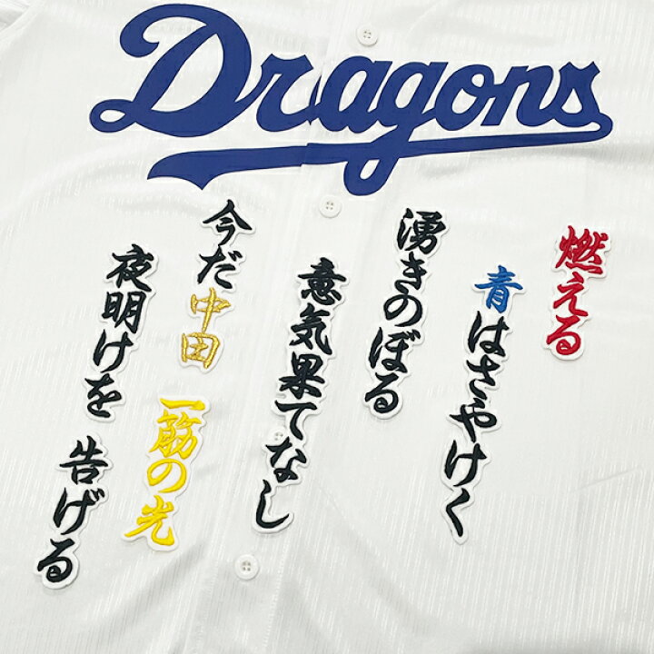 楽天市場】納期注意【中日ドラゴンズ 刺繍ワッペン 中田 応援歌】中田 