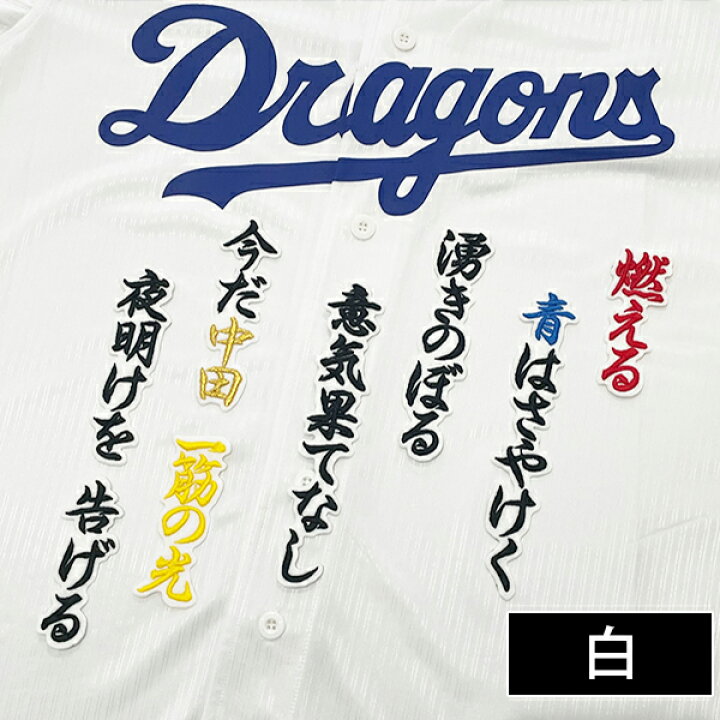 楽天市場】納期注意【中日ドラゴンズ 刺繍ワッペン 中田 応援歌】中田 
