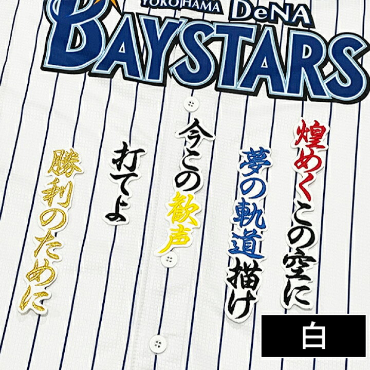 楽天市場】納期注意【横浜DeNAベイスターズ 刺繍ワッペン 度会 応援歌 