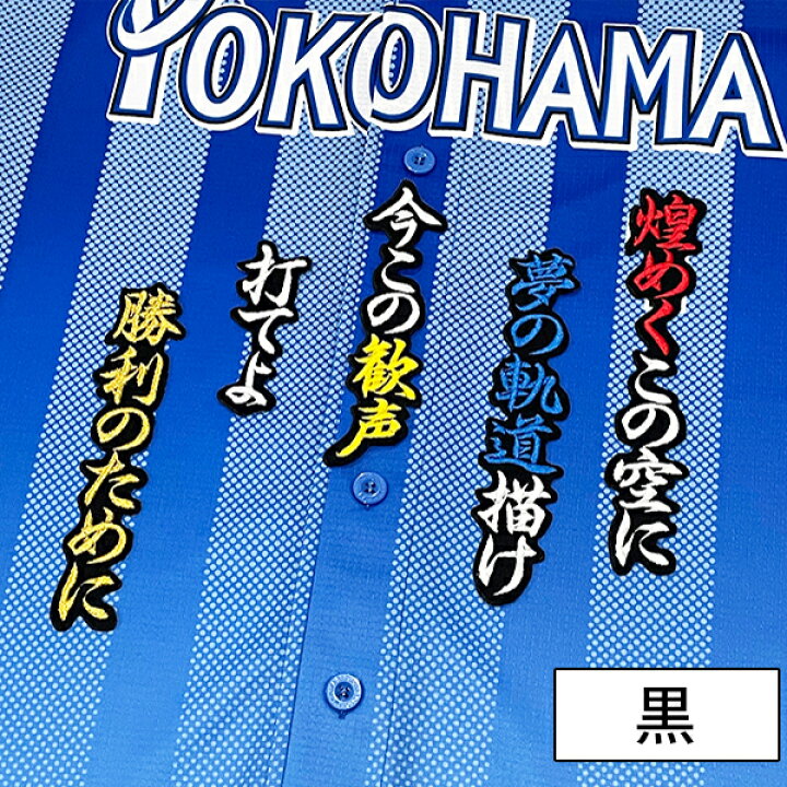楽天市場】納期注意【横浜DeNAベイスターズ 刺繍ワッペン 度会 応援歌 