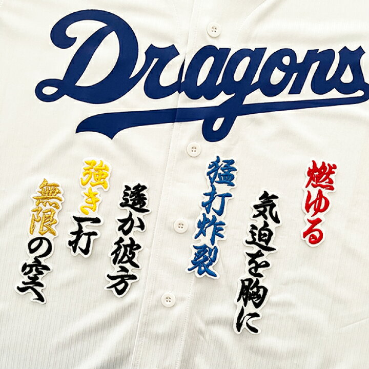 楽天市場】納期注意【中日ドラゴンズ 刺繍ワッペン 細川 応援歌】細川 
