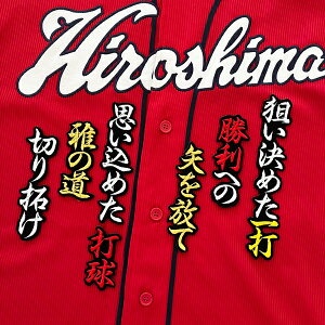 納期注意【広島カープ 刺繍ワッペン 矢野 応援歌】矢野雅哉/応援歌/ユニフォーム/カープ/優勝/広島東洋カープ/カープ女子/プロ野球/刺繍/刺しゅう/ワッペン/応援グッズ【SG】/クリスマス/