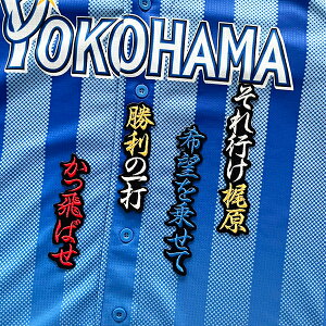 納期注意【横浜DeNAベイスターズ 刺繍ワッペン 梶原 応援歌】梶原昂希/横浜ファン/カスタマイズ/カスタム/派手/応援歌/ユニフォーム/刺繍/刺しゅう/ワッペン/応援グッズ【SG】/クリスマス/