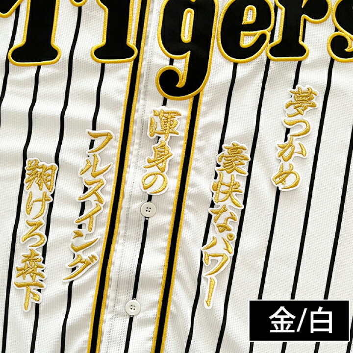 楽天市場】納期注意【阪神タイガース 刺繍ワッペン 森下 応援歌】森下 