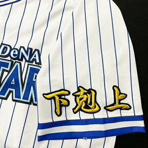納期注意【横浜DeNAベイスターズ 刺繍ワッペン 下剋上】横浜/優勝/チャンピオン/ユニフォーム/刺しゅう/ワッペン/応援グッズ【SG】/クリスマス/