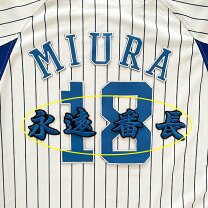 楽天市場】三浦大輔 ユニフォームの通販
