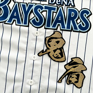 納期注意【横浜DeNAベイスターズ 刺繍ワッペン 鬼肩 毛筆】強肩/横浜/ユニフォーム/刺しゅう/ワッペン/応援グッズ【SG】/クリスマス/