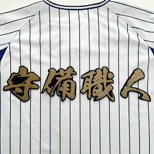 納期注意【横浜DeNAベイスターズ 刺繍ワッペン 守備職人 毛筆】横浜/ユニフォーム/刺しゅう/ワッペン/応援グッズ【SG】/クリスマス/
