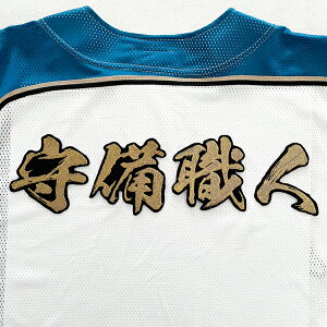 納期注意【日本ハムファイターズ 刺繍ワッペン 守備職人 毛筆】日ハム/北海道/ユニフォーム/優勝/プロ野球/刺しゅう/応援グッズ