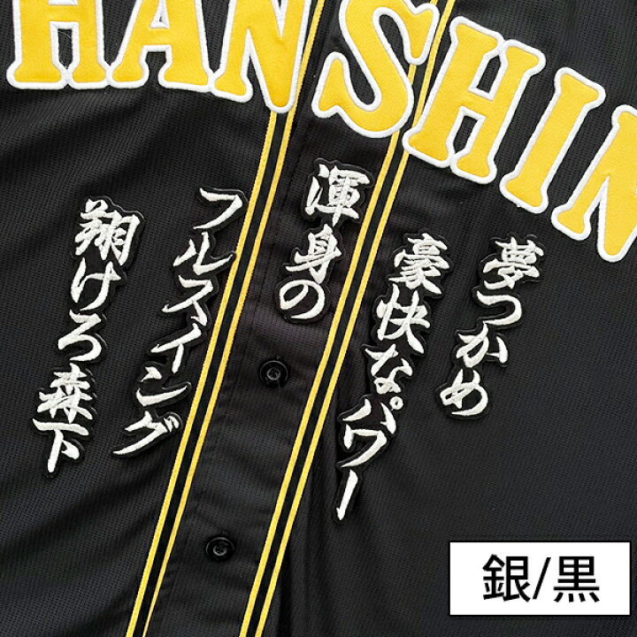 楽天市場】納期注意【阪神タイガース 刺繍ワッペン 森下 応援歌】森下 