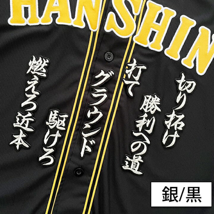 近本応援歌 納期注意 阪神タイガース 刺繍ワッペン 近本 応援歌 近本 