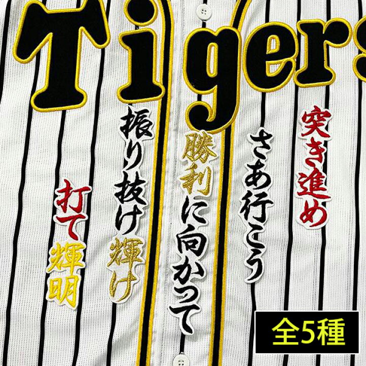 楽天市場】納期注意【阪神タイガース 刺繍ワッペン 佐藤 応援歌】佐藤 