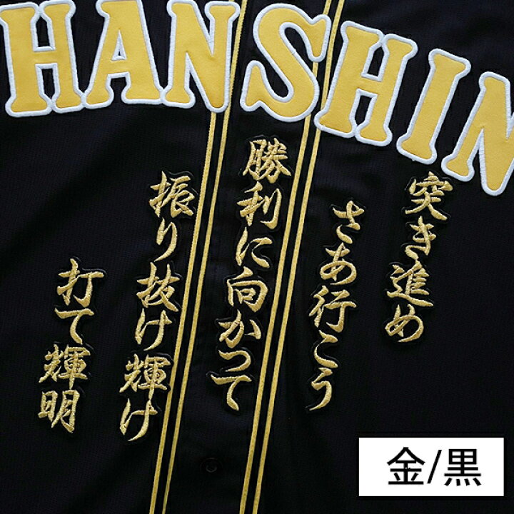 楽天市場】納期注意【阪神タイガース 刺繍ワッペン 佐藤 応援歌】佐藤 hah 様刺繍アイロンワッペン応援歌阪神タイガース佐藤輝明金ゴールド