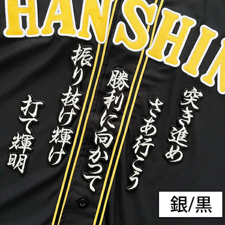 楽天市場】納期注意【阪神タイガース 刺繍ワッペン 佐藤 応援歌】佐藤 