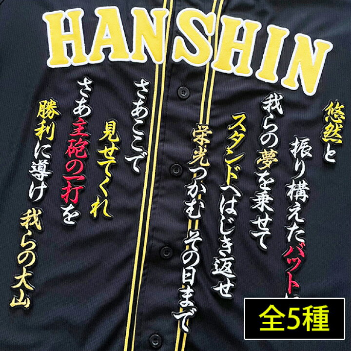 楽天市場】納期注意【阪神タイガース 刺繍ワッペン 大山 応援歌 