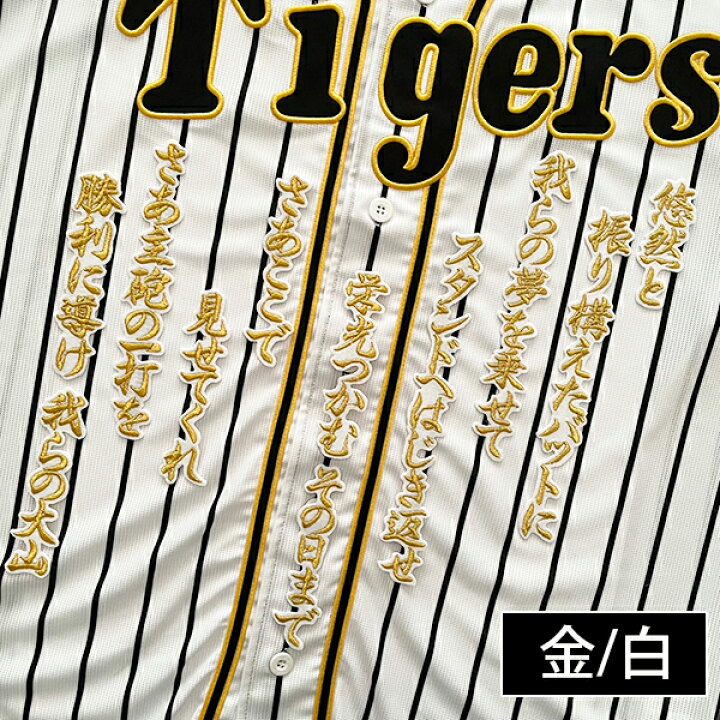 楽天市場】納期注意【阪神タイガース 刺繍ワッペン 大山 応援歌 