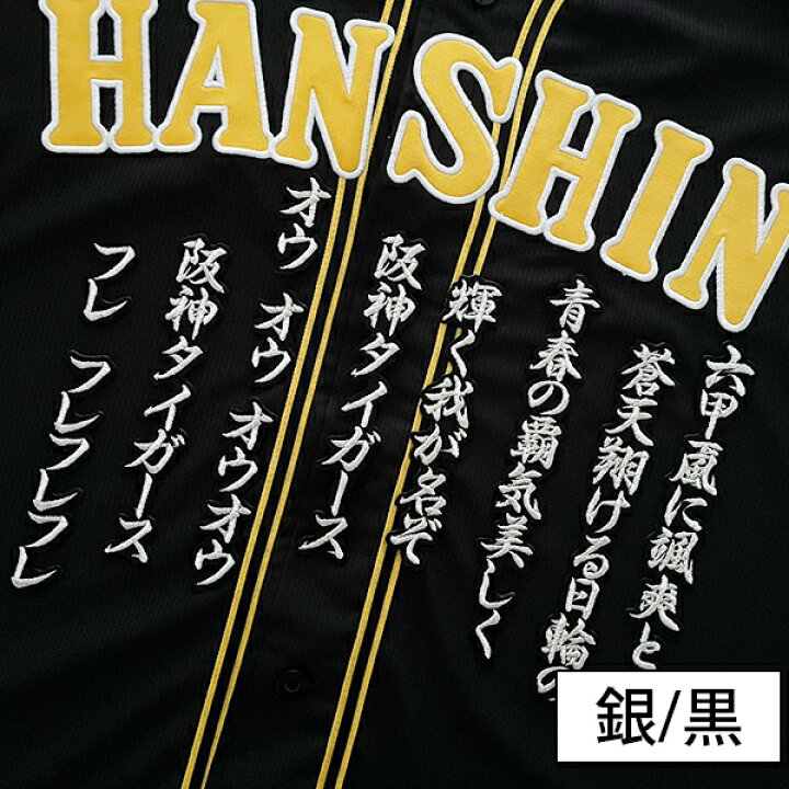 楽天市場】納期注意【阪神タイガース 刺繍ワッペン 六甲おろし 応援歌 