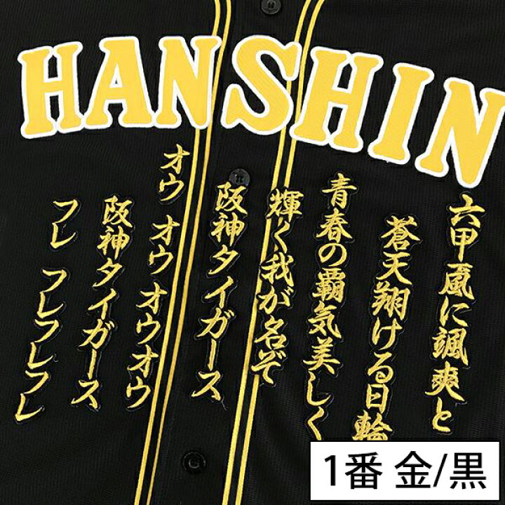 楽天市場】納期注意【阪神タイガース 刺繍ワッペン 六甲おろし 応援歌 