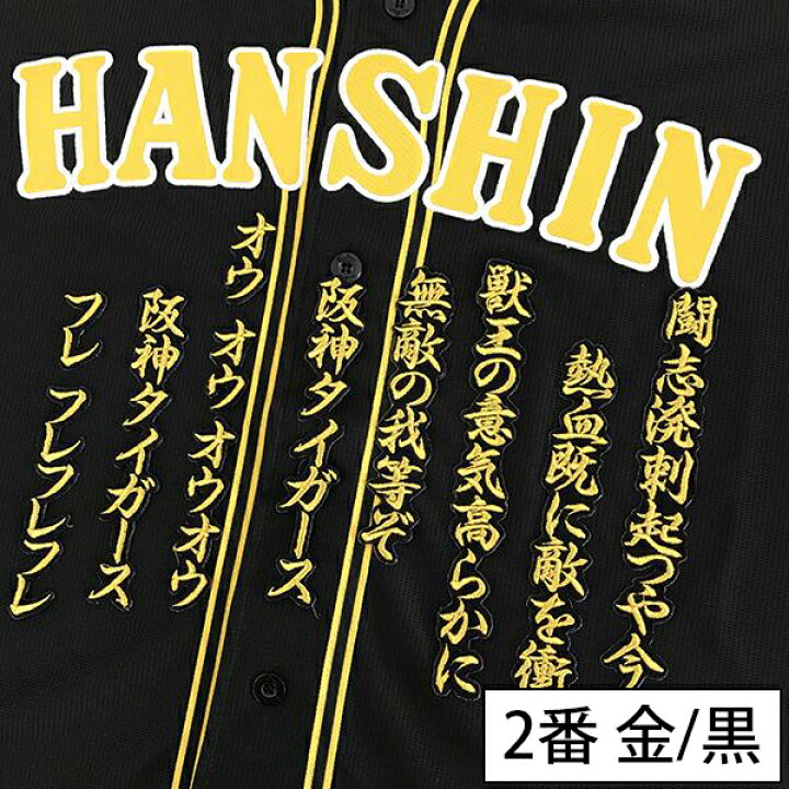 楽天市場】納期注意【阪神タイガース 刺繍ワッペン 六甲おろし 応援歌 