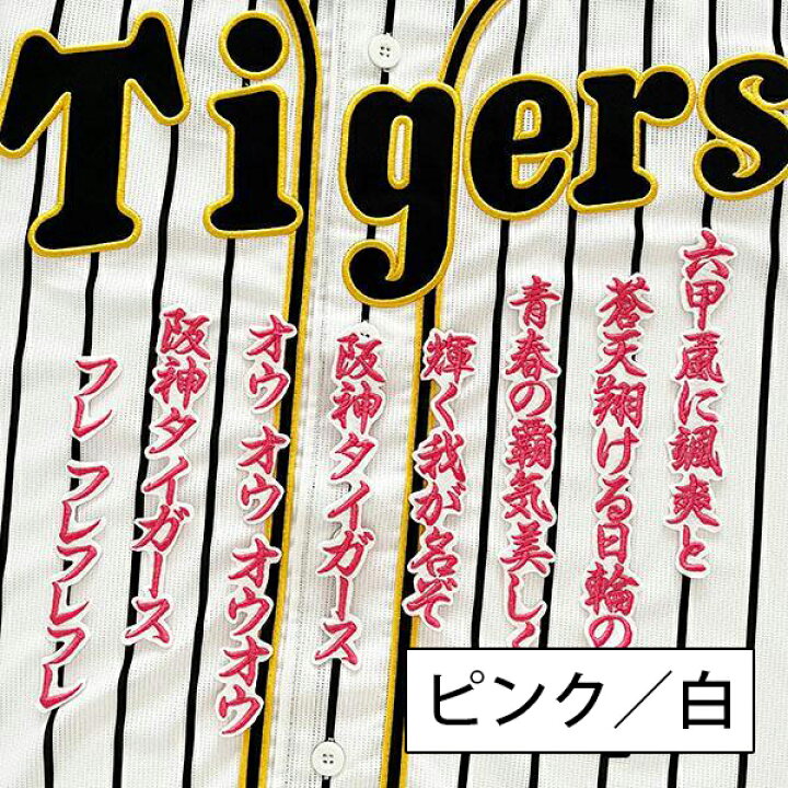 楽天市場】納期注意【阪神タイガース 刺繍ワッペン 六甲おろし 応援歌 