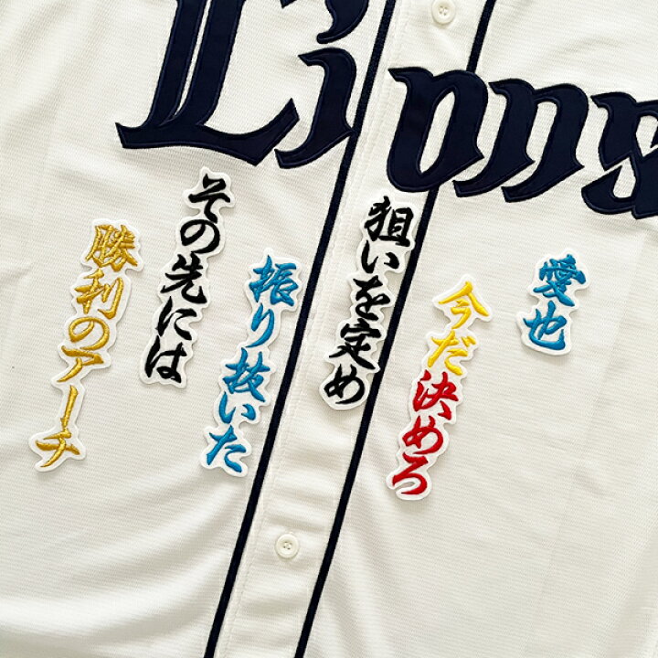 楽天市場】納期注意【西武ライオンズ 刺繍ワッペン 西川 応援歌】西川 