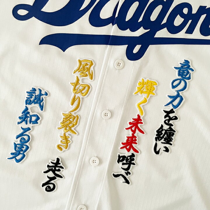 楽天市場】納期注意【中日ドラゴンズ 刺繍ワッペン 上林 応援歌】上林 