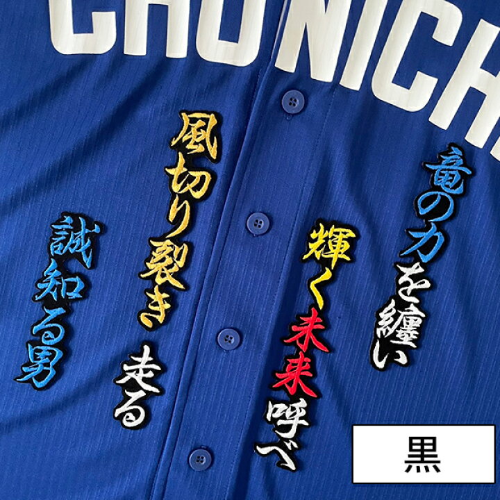 楽天市場】納期注意【中日ドラゴンズ 刺繍ワッペン 上林 応援歌】上林 