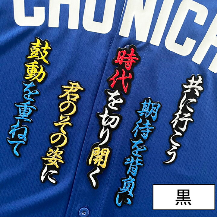 楽天市場】納期注意【中日ドラゴンズ 刺繍ワッペン 村松 応援歌】村松 